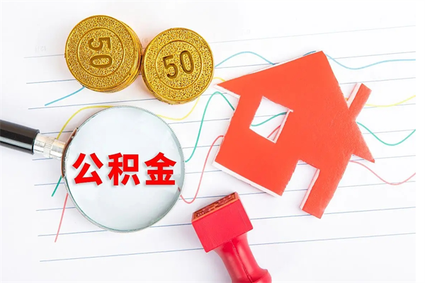 滕州取住房公积金怎么取（如何取住房公积金）