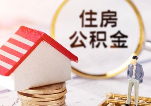 滕州如何取住房公积金（怎么取公积金?）