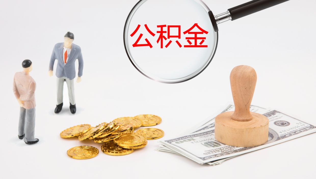 滕州取公积金去哪里办理（取住房公积金在哪取）