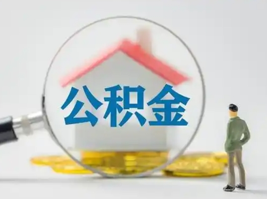 滕州怎么取住房公积金里的钱（怎么取用住房公积金）