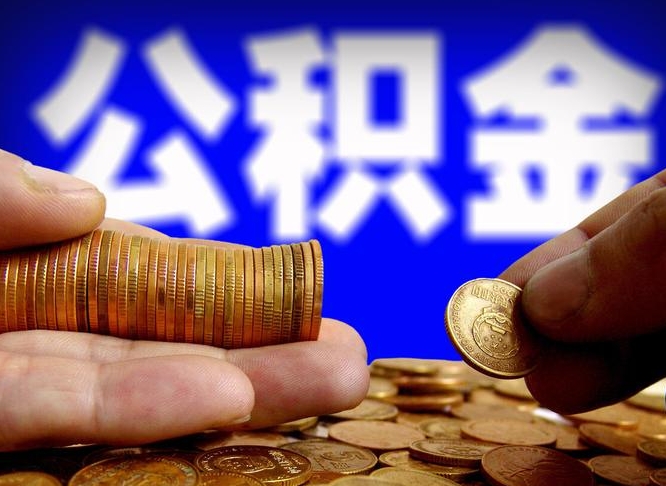 滕州离职公积金咋提（离职公积金怎么提取出来）